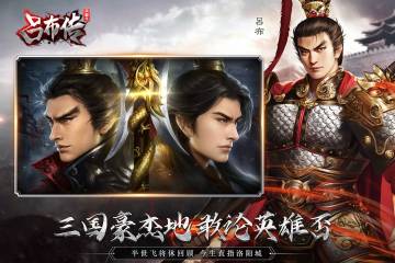 三国志吕布传介绍图