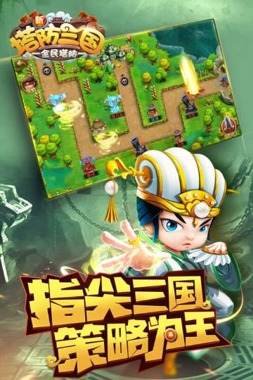 新塔防三国-全民塔防介绍图