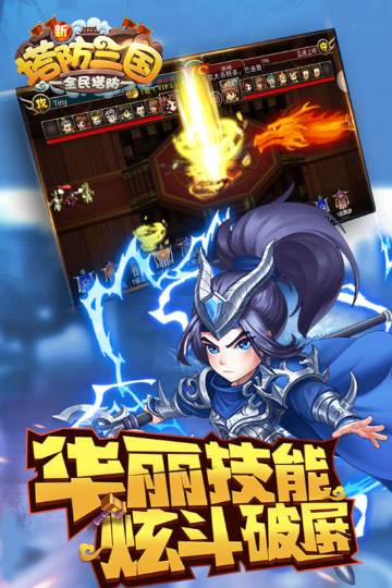 新塔防三国-全民塔防介绍图