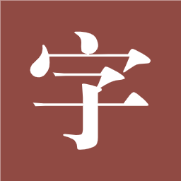 汉语字典离线版